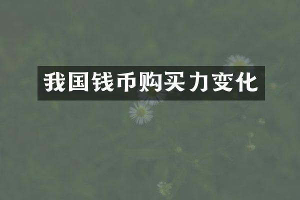 我国钱币购买力变化