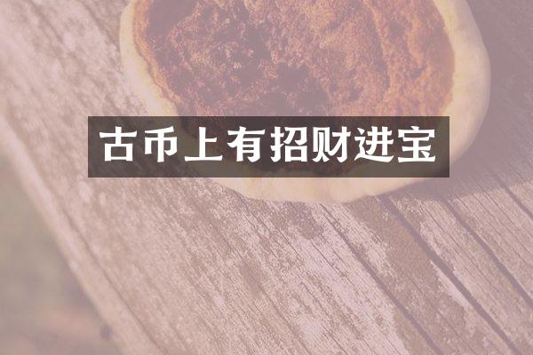 古币上有招财进宝