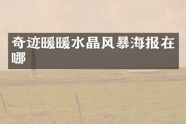 奇迹暖暖水晶风暴海报在哪