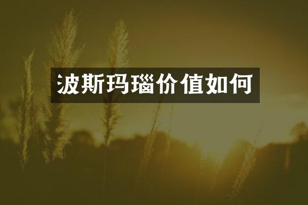 波斯玛瑙价值如何