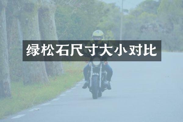 绿松石尺寸大小对比