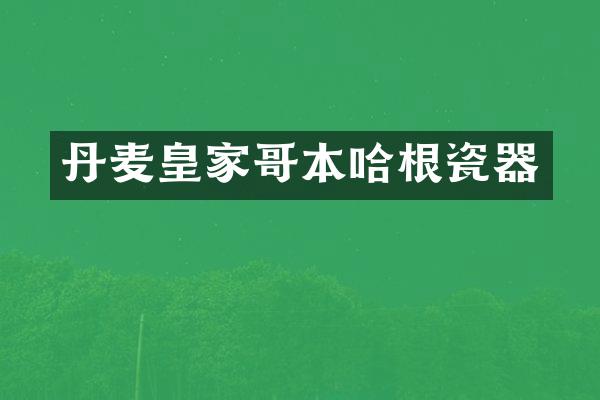 丹麦皇家哥本哈根瓷器