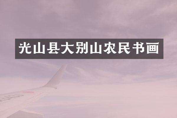 光山县大别山农民书画