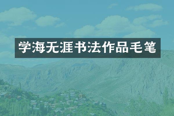 学海无涯书法作品毛笔