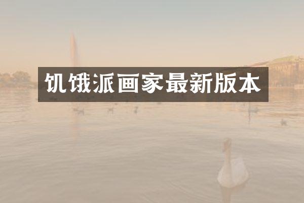 饥饿派画家最新版本