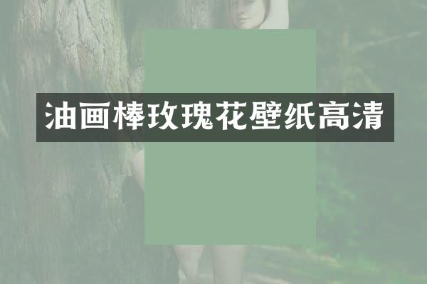 油画棒玫瑰花壁纸高清