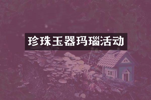 珍珠玉器玛瑙活动