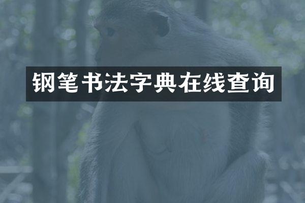 钢笔书法字典在线查询