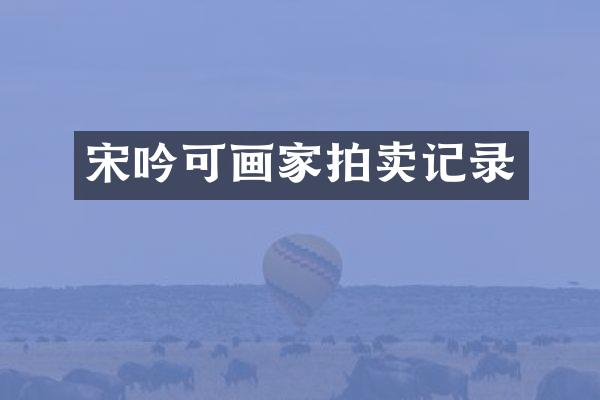 宋吟可画家拍卖记录