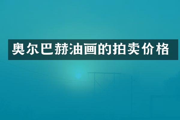 奥尔巴赫油画的拍卖价格