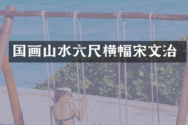 国画山水六尺横幅宋文治