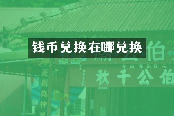 钱币兑换在哪兑换