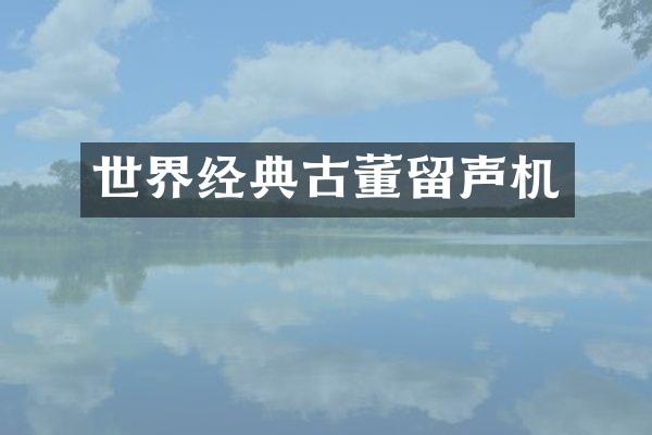 世界经典古董留声机