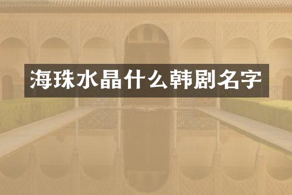 海珠水晶什么韩剧名字