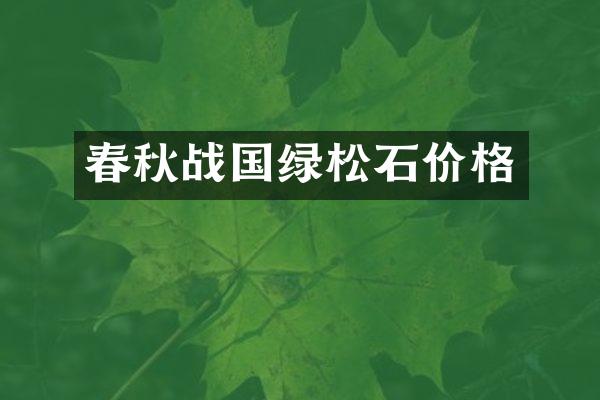 春秋战国绿松石价格