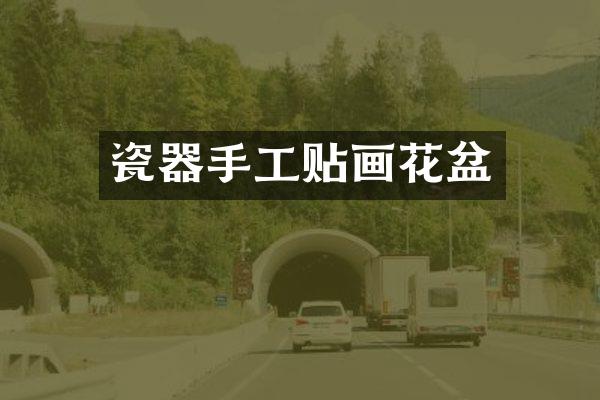 瓷器手工贴画花盆