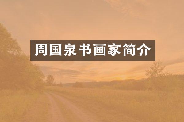 周国泉书画家简介