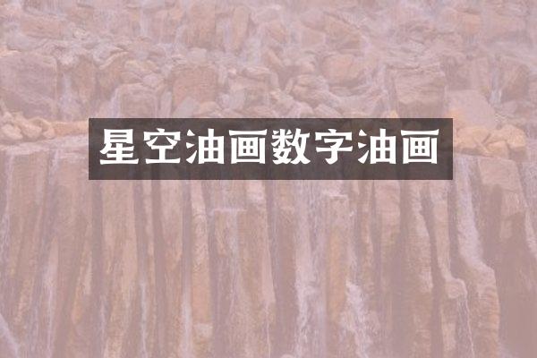 星空油画数字油画