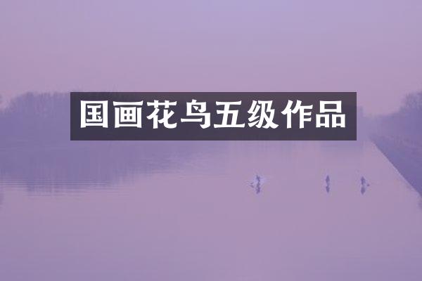 国画花鸟五级作品
