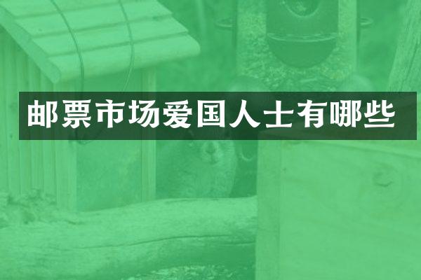邮票市场爱国人士有哪些
