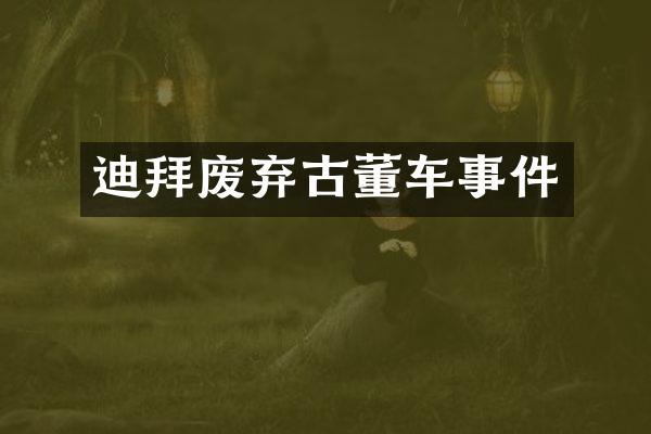 迪拜废弃古董车事件
