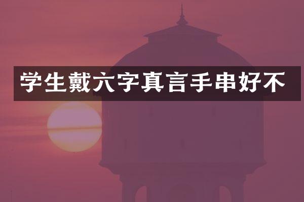 学生戴六字真言手串好不