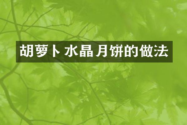 胡萝卜水晶月饼的做法