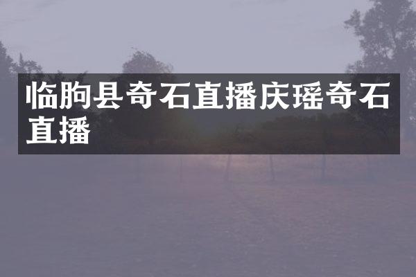 临朐县奇石直播庆瑶奇石直播