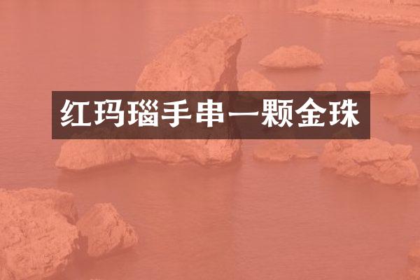 红玛瑙手串一颗金珠