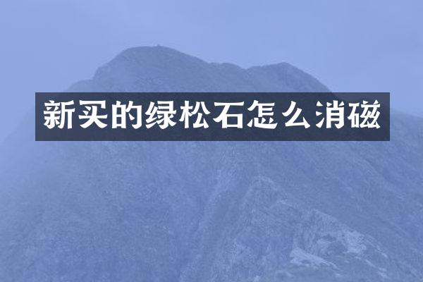 新买的绿松石怎么消磁