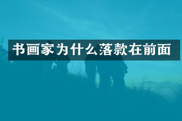 书画家为什么落款在前面