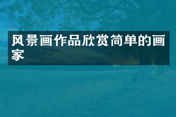 风景画作品欣赏简单的画家