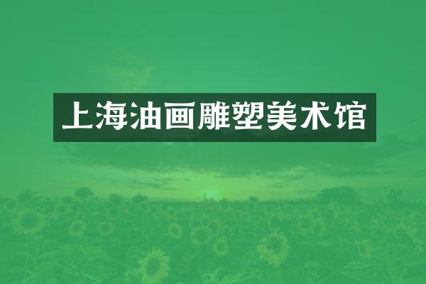 上海油画雕塑美术馆