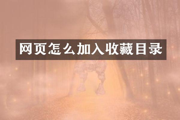 网页怎么加入收藏目录