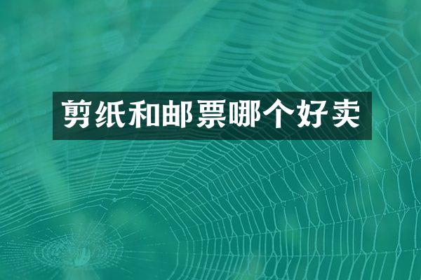剪纸和邮票哪个好卖