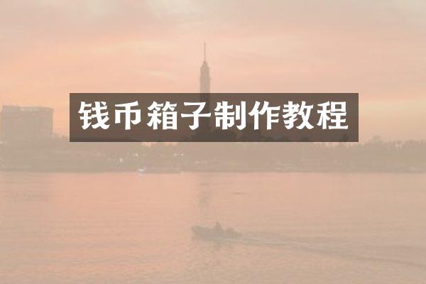 钱币箱子制作教程