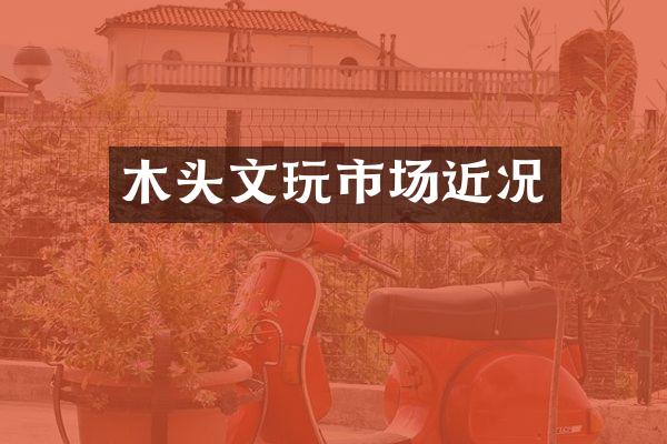 木头文玩市场近况