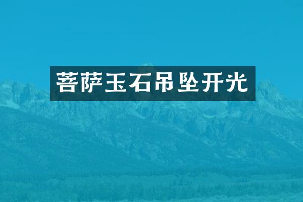 菩萨玉石吊坠开光