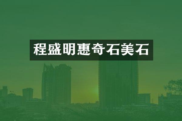 程盛明惠奇石美石