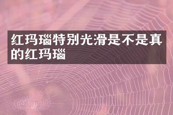 红玛瑙特别光滑是不是真的红玛瑙