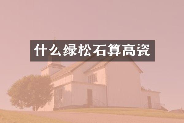 什么绿松石算高瓷