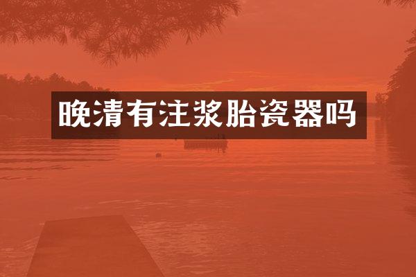晚清有注浆胎瓷器吗