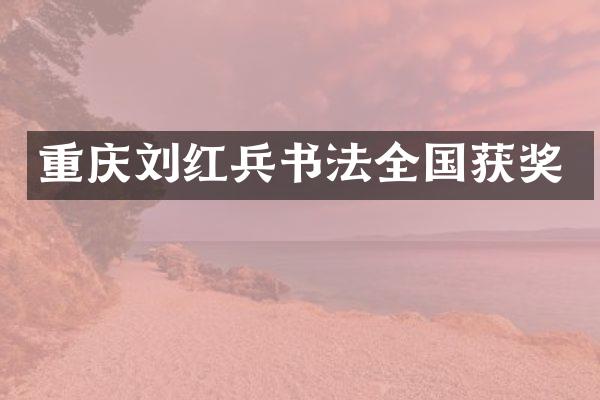 重庆刘红兵书法全国