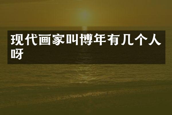 现代画家叫博年有几个人呀