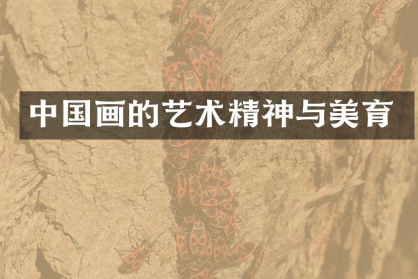 中国画的艺术精神与美育
