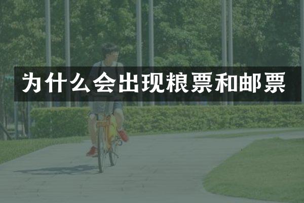 为什么会出现粮票和邮票