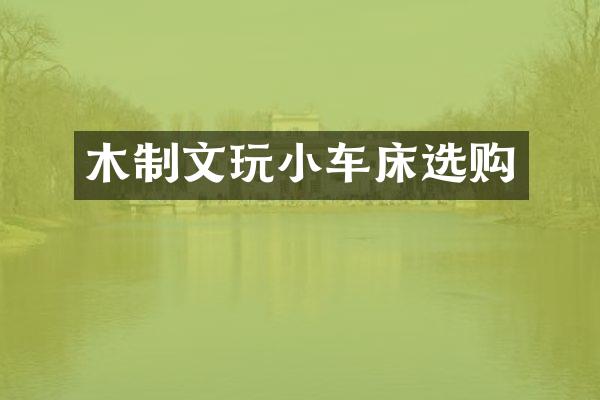 木制文玩小车床选购