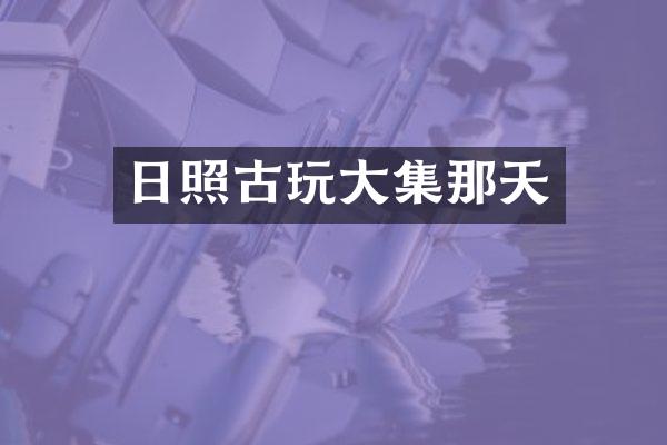 日照古玩大集那天