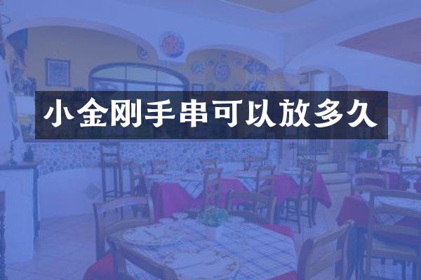小金刚手串可以放多久