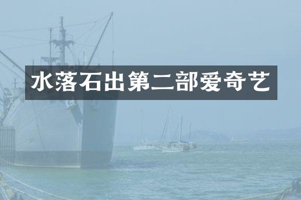 水落石出第二部爱奇艺